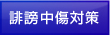 誹謗中傷対策